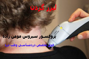 لیزر درمانی و درمان گردن درد