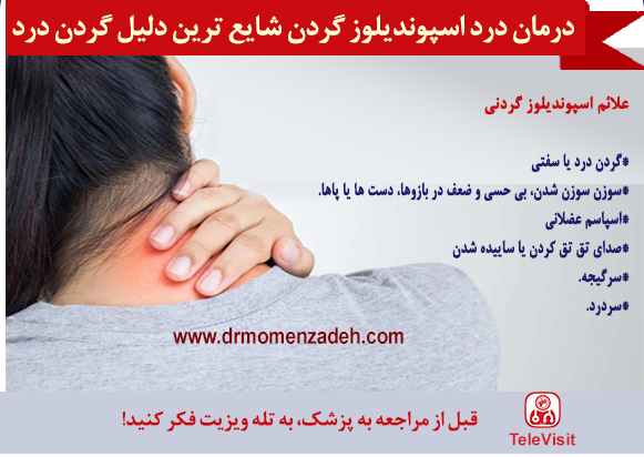 درمان درد اسپوندیلوز گردن شایع ترین دلیل گردن درد