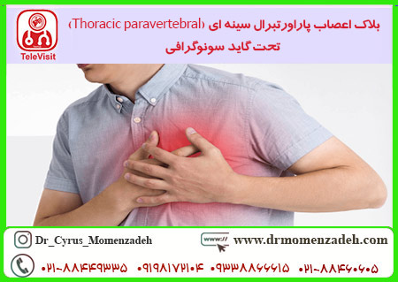 بلاک اعصاب پاراورتبرال سینه ای (Thoracic paravertebral) تحت گاید سونوگرافی