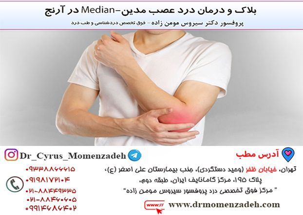 بلاک و درمان درد عصب مدین-Median در آرنج