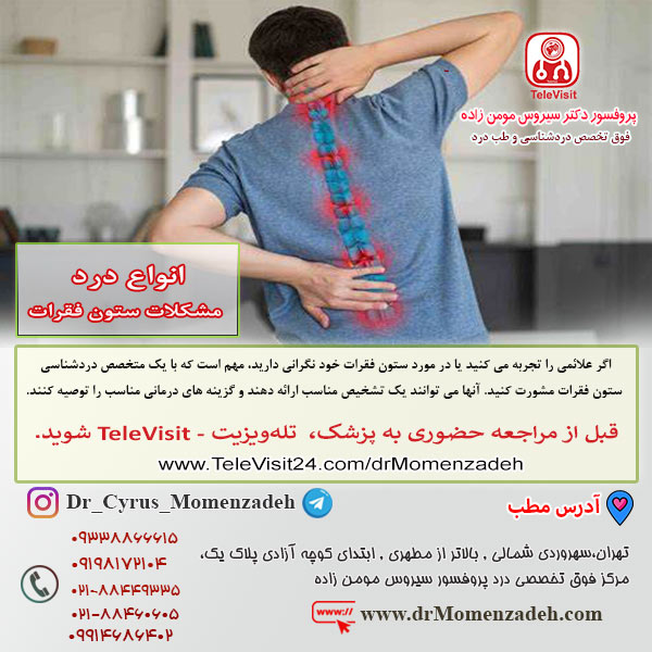 انواع درد مشکلات ستون فقرات