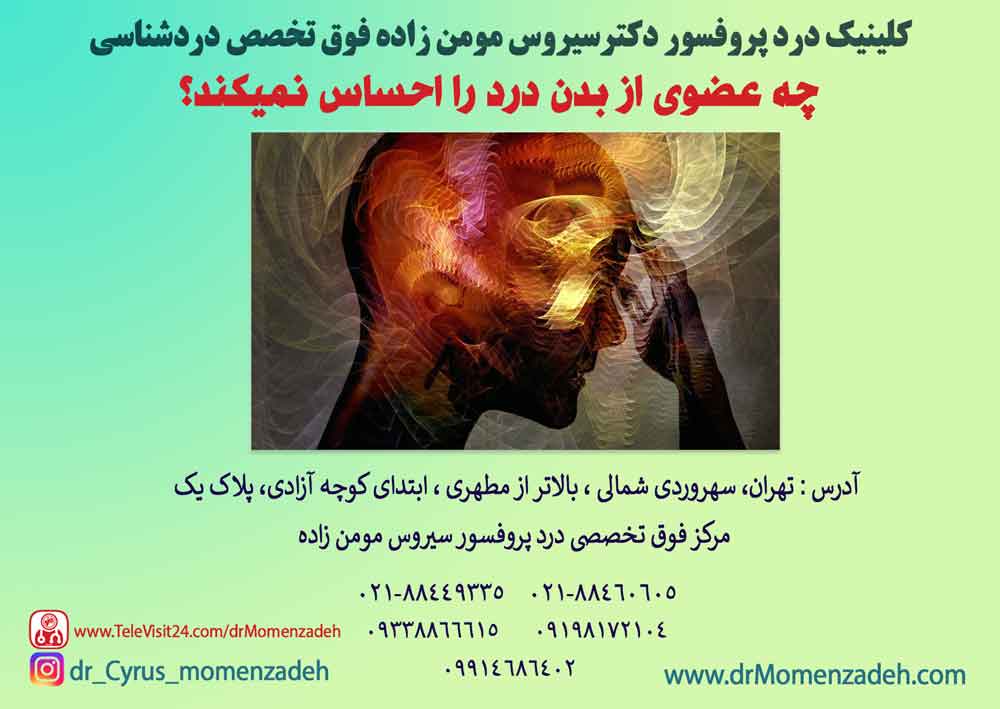 چه عضوی از بدن درد را احساس نمیکند؟