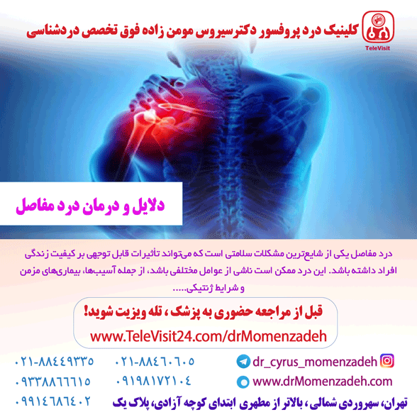 دلایل و درمان درد مفاصل