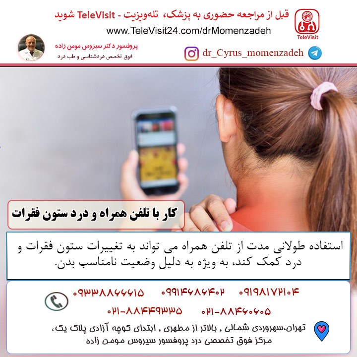 کار با تلفن همراه و درد ستون فقرات